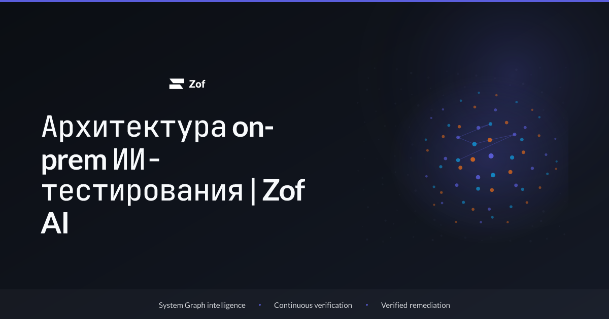 Архитектура on-prem ИИ-тестирования | Zof AI